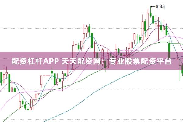 配资杠杆APP 天天配资网：专业股票配资平台