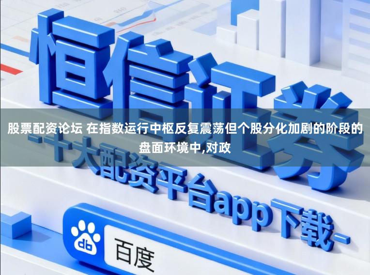 股票配资论坛 在指数运行中枢反复震荡但个股分化加剧的阶段的盘面环境中,对政