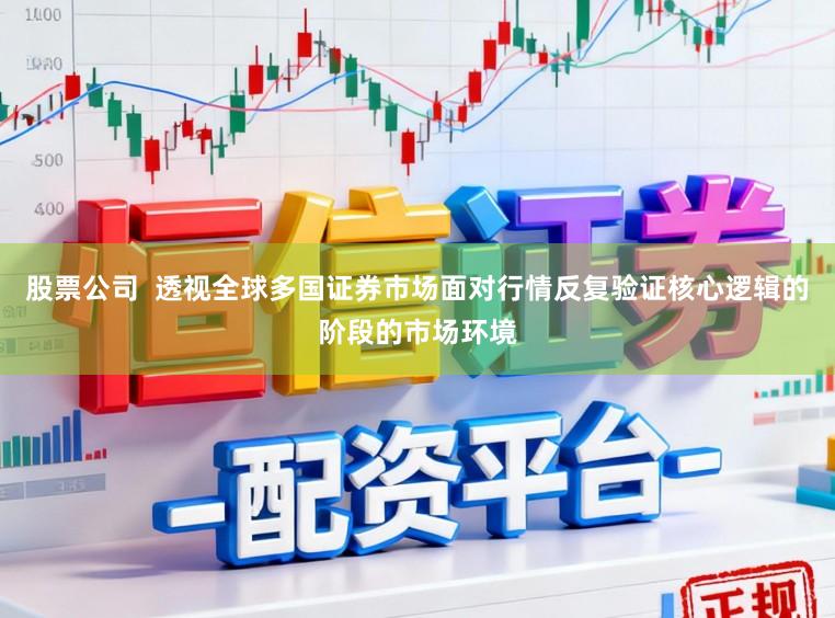股票公司  透视全球多国证券市场面对行情反复验证核心逻辑的阶段的市场环境