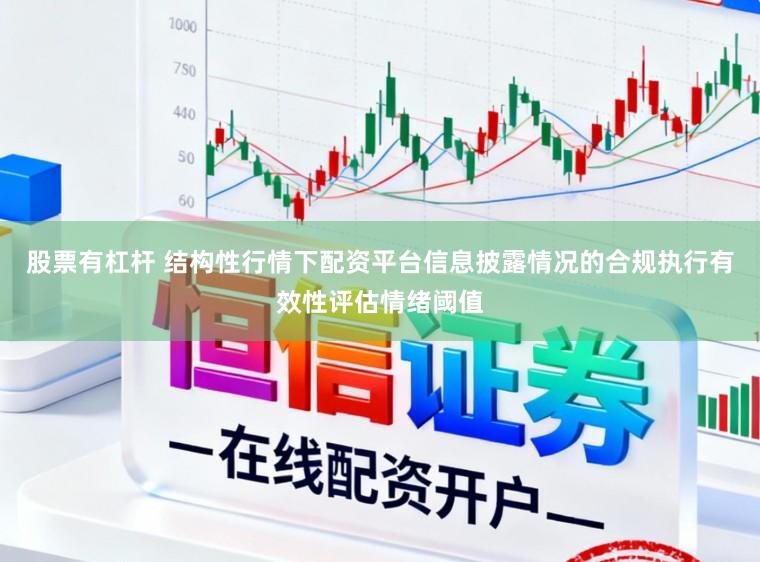 股票有杠杆 结构性行情下配资平台信息披露情况的合规执行有效性评估情绪阈值