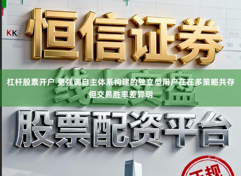 杠杆股票开户 更强调自主体系构建的独立型用户在在多策略共存但交易胜率差异明