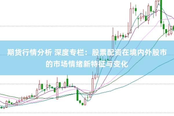 期货行情分析 深度专栏：股票配资在境内外股市的市场情绪新特征与变化